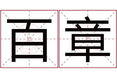 百章名字寓意