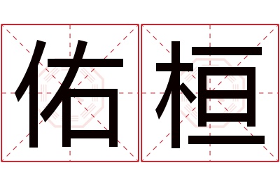 佑桓名字寓意