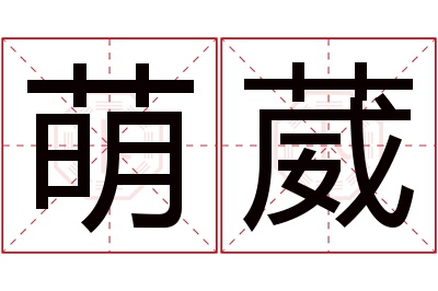 萌葳名字寓意 萌葳名字寓意
