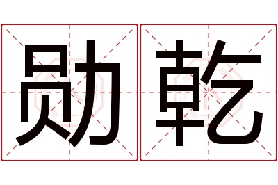 勋乾名字寓意