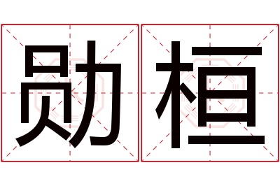 勋桓名字寓意