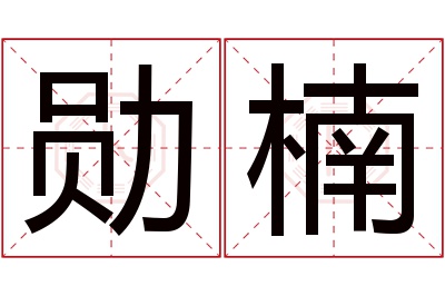 勋楠名字寓意