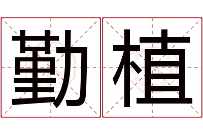 勤植名字寓意