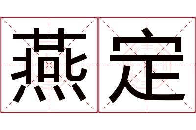 燕定名字寓意 燕定名字寓意