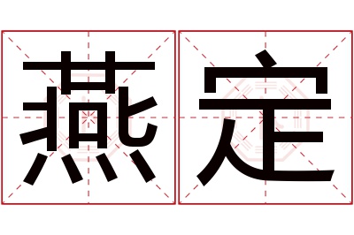 燕定名字寓意