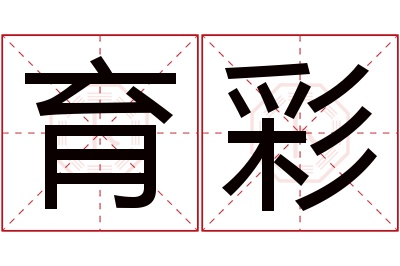 育彩名字寓意