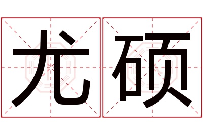 尤硕名字寓意