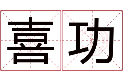 喜功名字寓意