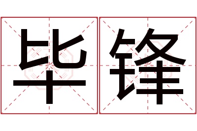 毕锋名字寓意