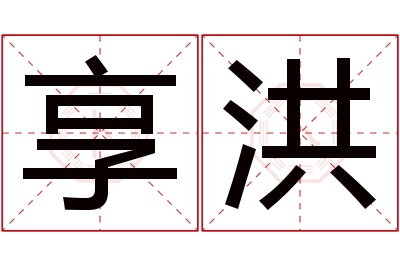 享洪名字寓意