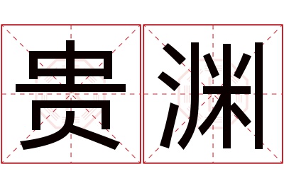 贵渊名字寓意