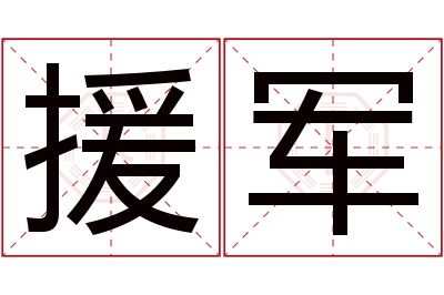 援军名字寓意