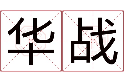 华战名字寓意