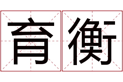 育衡名字寓意