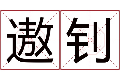 遨钊名字寓意