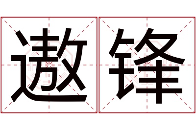 遨锋名字寓意 遨锋名字寓意