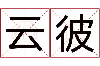 云彼名字寓意
