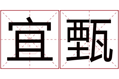宜甄名字寓意