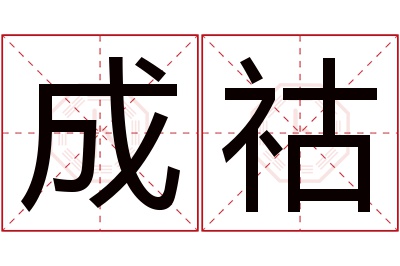 成祜名字寓意 成祜名字寓意