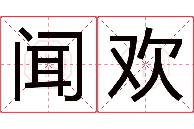 闻欢名字寓意 闻欢名字寓意