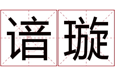 谙璇名字寓意