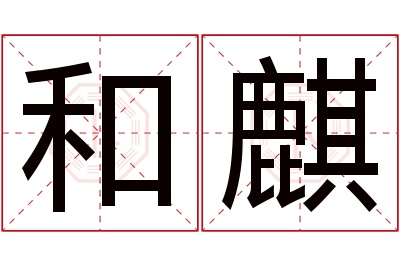 和麒名字寓意