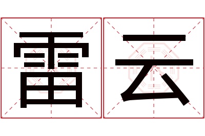 雷云名字寓意