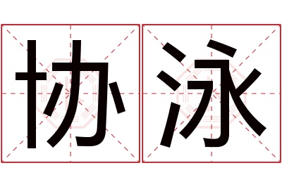 协泳名字寓意