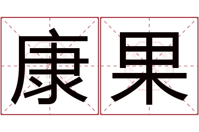 康果名字寓意