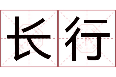 长行名字寓意 长行名字寓意