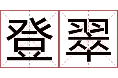 登翠名字寓意