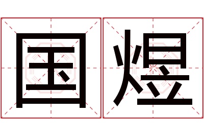 国煜名字寓意