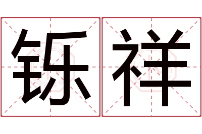 铄祥名字寓意 铄祥名字寓意