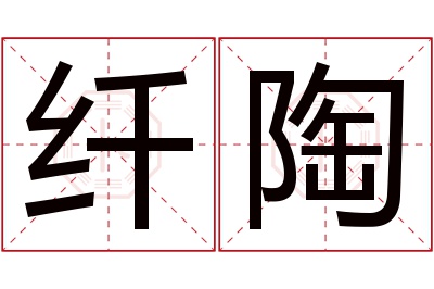 纤陶名字寓意 纤陶名字寓意