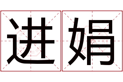 进娟名字寓意 进娟名字寓意