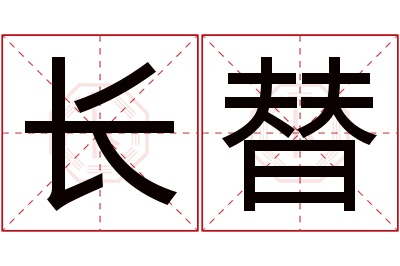 长替名字寓意