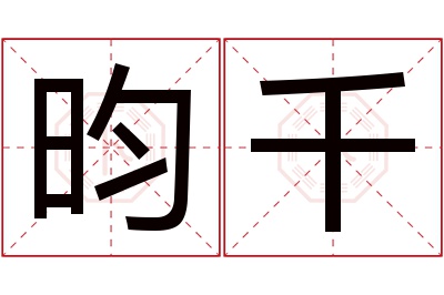 昀千名字寓意