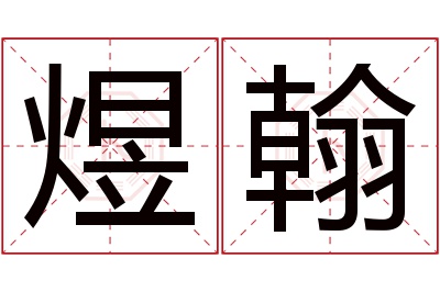 煜翰名字寓意