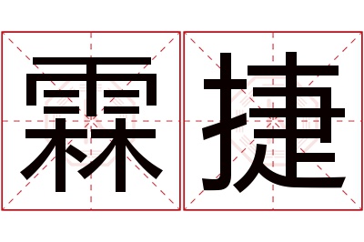 霖捷名字寓意 霖捷名字寓意