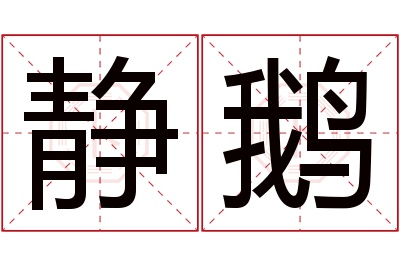 静鹅名字寓意