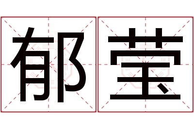 郁莹名字寓意