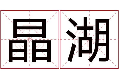 晶湖名字寓意