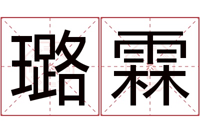 璐霖名字寓意