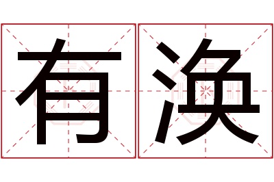 有涣名字寓意 有涣名字寓意