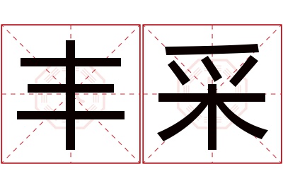 丰采名字寓意