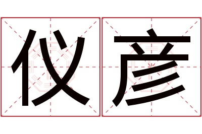 仪彦名字寓意