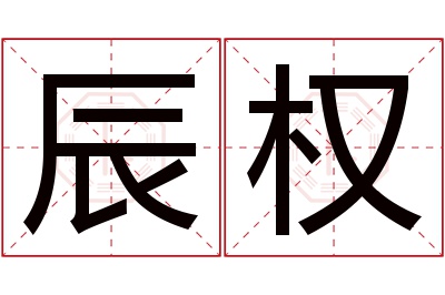 辰权名字寓意 辰权名字寓意