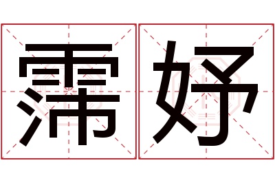 霈妤名字寓意