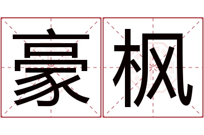 豪枫名字寓意