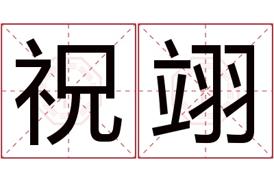祝翊名字寓意 祝翊名字寓意